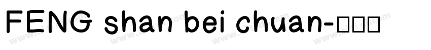 FENG shan bei chuan字体转换